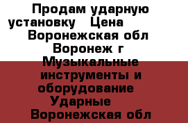 Продам ударную установку › Цена ­ 15 000 - Воронежская обл., Воронеж г. Музыкальные инструменты и оборудование » Ударные   . Воронежская обл.